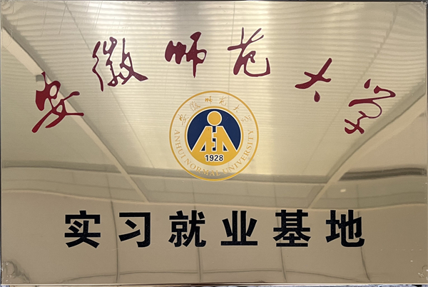 安徽师范大学-实习就业基地