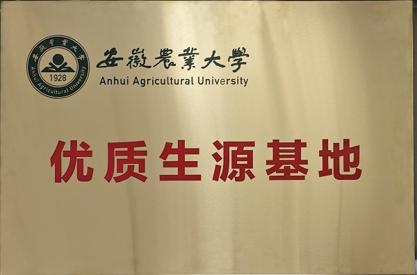 安徽农业大学优质生源基地